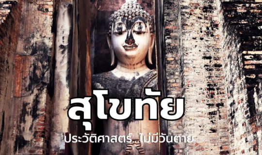 Cover Sukhothai: A History that Never Dies...