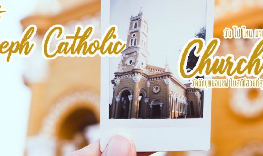 cover St. Joseph's Church, a beautiful Christian church from the Ayutthaya period, is considered one of the most stunning in Ayutthaya.