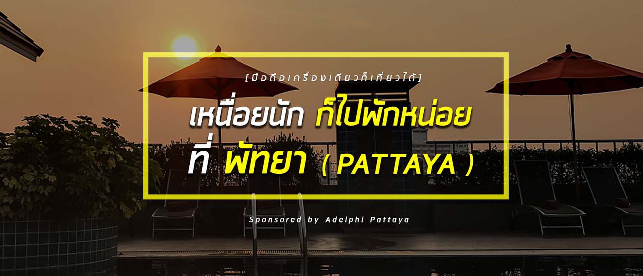 cover Exhausted? Take a break in Pattaya (Adelphi Pattaya) by Mobile Photographer.