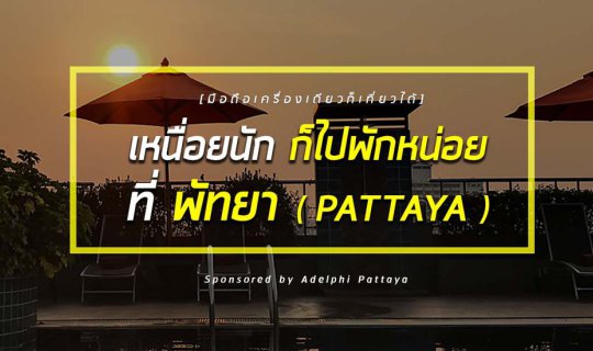 Cover Exhausted? Take a break in Pattaya (Adelphi Pattaya) by Mobile Photo...