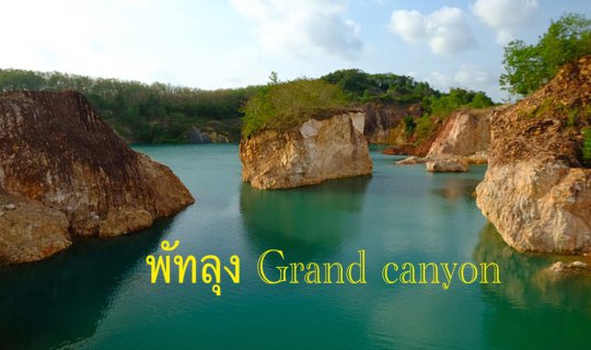 Cover Phatthalung Grand Canyon, Ban Khuan Noi...