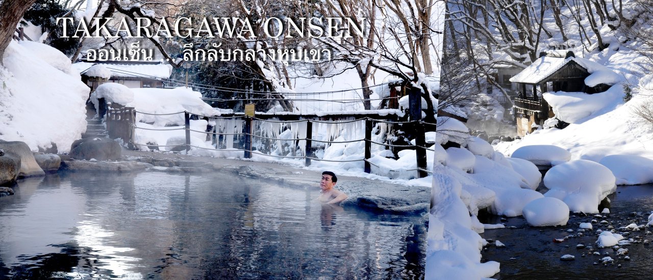 cover Takaragawa Onsen, an open-air hot spring nestled amidst the snow-covered mountains, offers a mystical experience in the heart of the valley.