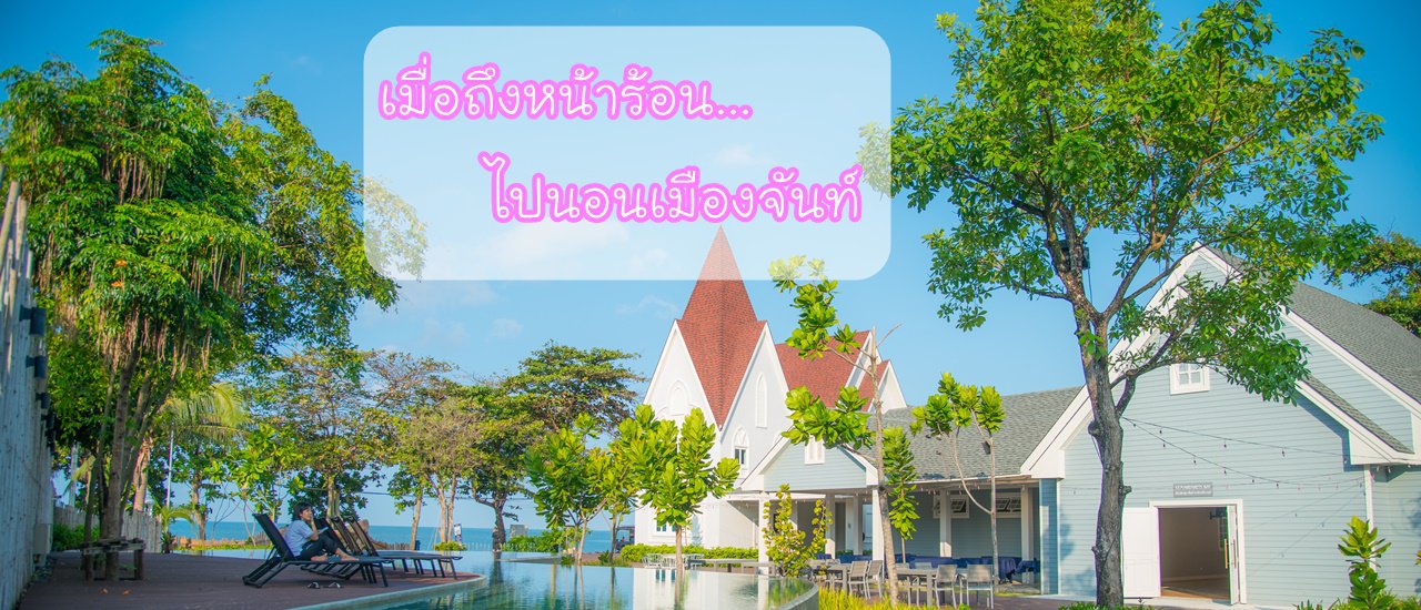 cover When the hot season arrives, go to sleep in Chanthaburi.