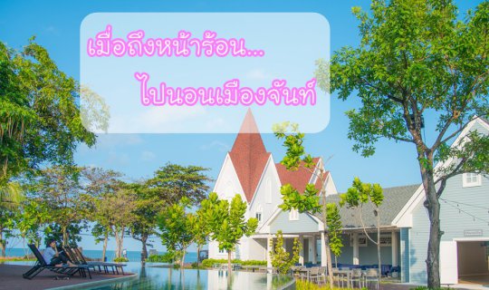 cover When the hot season arrives, go to sleep in Chanthaburi.