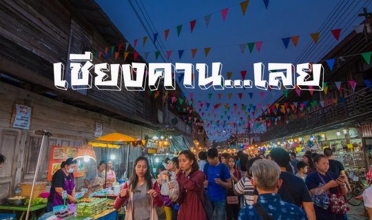 cover Chiang Khan to try... Loei.
