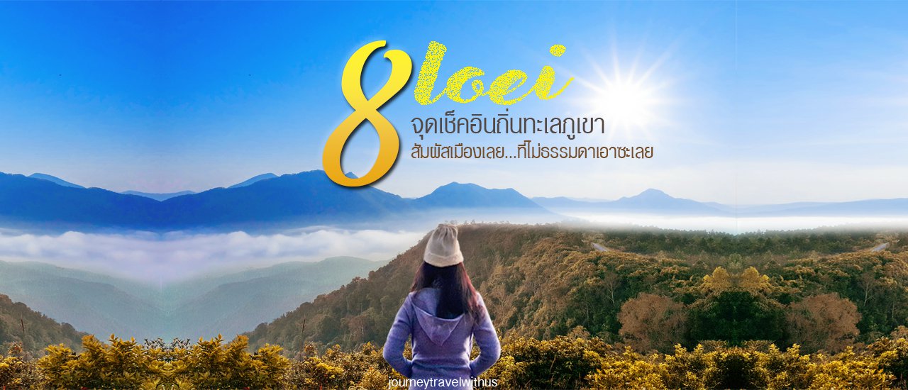 cover Check-in to the Land of Mountains and Sea 🗻 Introducing 8 Extraordinary Tourist Spots in Loei... That Are Anything But Ordinary ♦