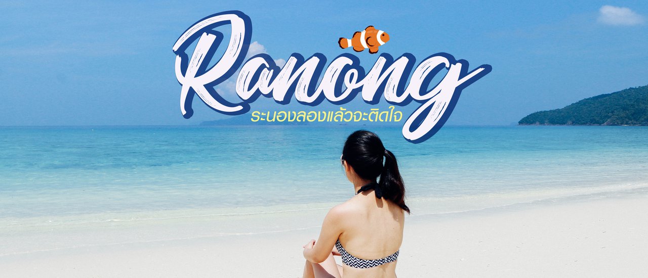 cover Visit Ranong | Take your loved one to Ranong, you'll be hooked!