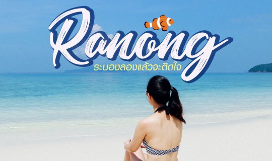 Cover Visit Ranong | Take your loved one to Ranong, you'll be hooked!...