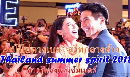 cover "Pope and Bella's Sweet Date at the Mall" - Thailand Summer Spirit 2018: A Splash of Summer Colors and Light