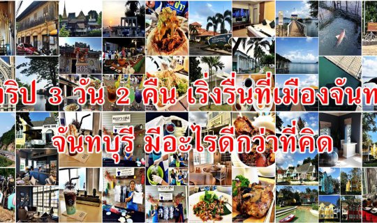 cover A 3-Day, 2-Night Trip to Chanthaburi: More Than Meets the Eye