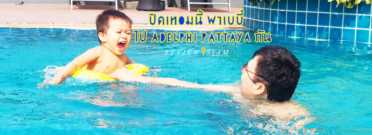 cover This summer, take your baby to Adelphi Pattaya.