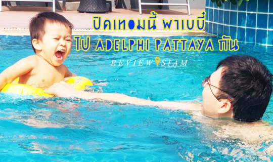 cover This summer, take your baby to Adelphi Pattaya.
