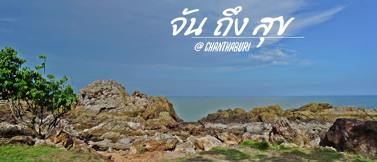 cover จัน ถึง สุข จันทบุรี ไม่ได้มีแค่ ผลไม้ แต่ ทะเล ภูเขา ของกินอร่อยก็มีเพียบจ้าาาา!!