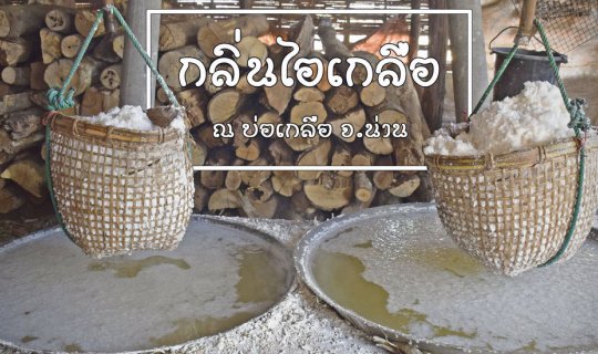 cover The salty scent of the Nan salt pans.