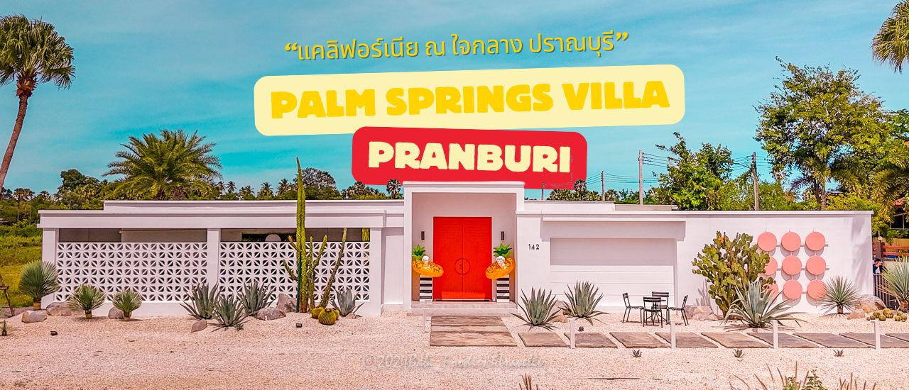 cover California ปราณบุรี #PalmSpringsVilla วิลล่าใหม่สุดปัง! กับสถาปัตยกรรม สวย ชิค เก๋ไก๋ ดีไซน์จัดเต็ม