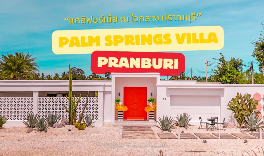 cover California ปราณบุรี #PalmSpringsVilla วิลล่าใหม่สุดปัง! กับสถาปัตยกรรม สวย ชิค เก๋ไก๋ ดีไซน์จัดเต็ม