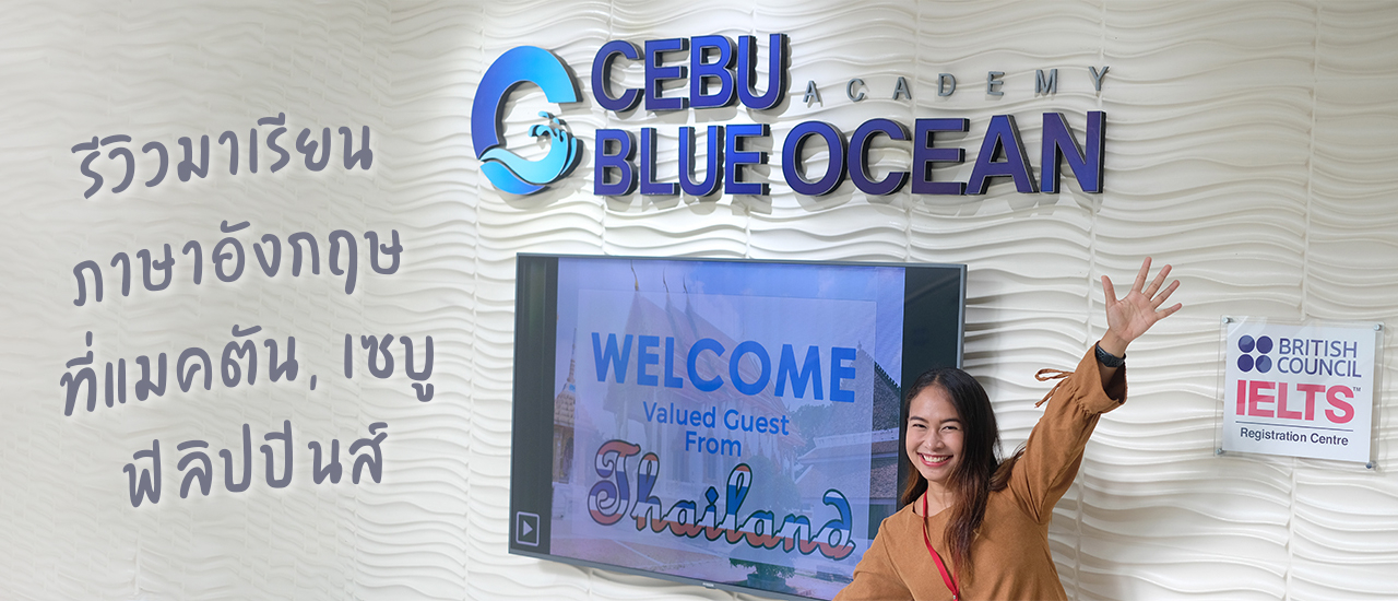 cover Blog รีวิวมาเรียนภาษาอังกฤษที่ Cebu Blue Ocean Academy เกาะแมคตัน เซบู ตั้งแต่ต้นจนจบ