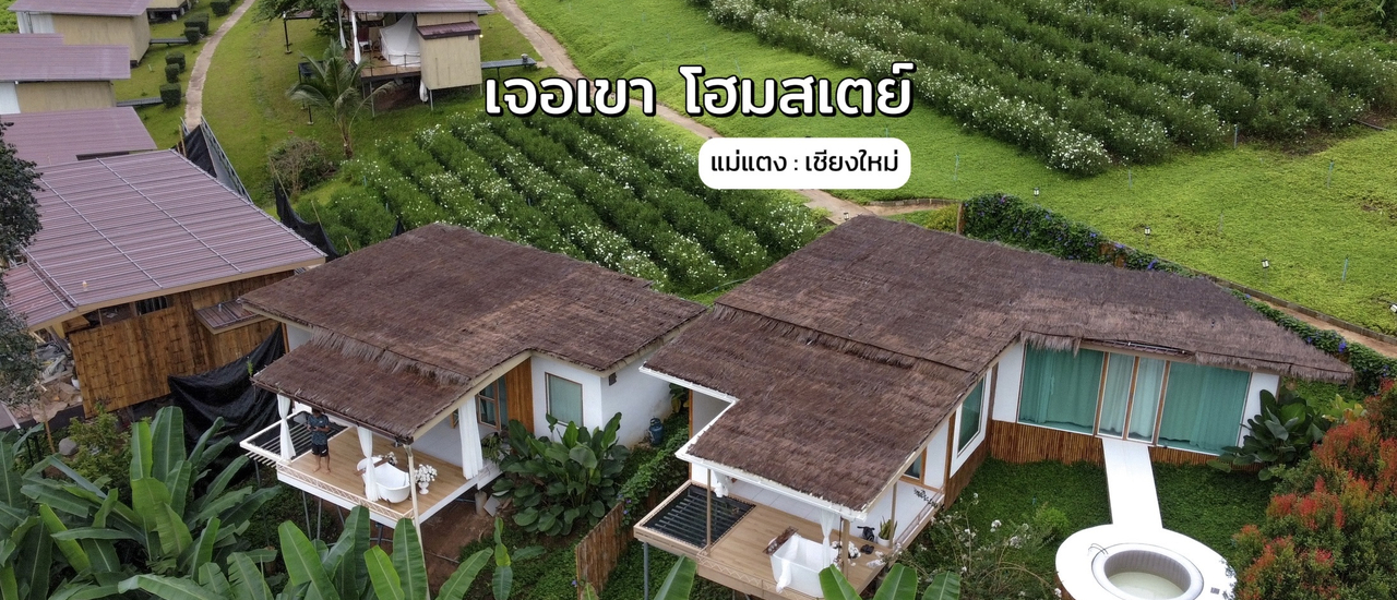 cover ทิ้งตัวกับธรรมชาติ ที่ “เจอเขา โฮมสเตย์” แม่แตง … เชียงใหม่