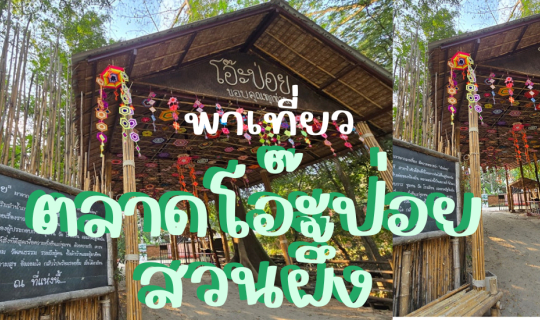 Cover พาเที่ยว!! ตลาดโอ๊ะป่อย ตลาดริมธารที่สวนผึ้ง...