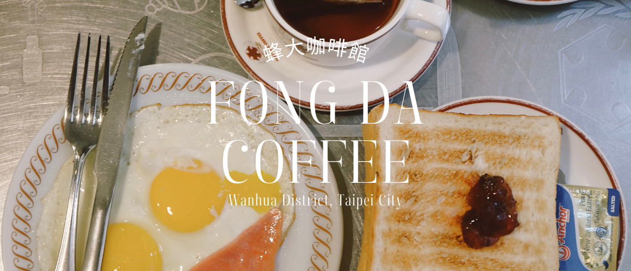 cover 蜂大咖啡館 Fong Da Coffee - Taiwan