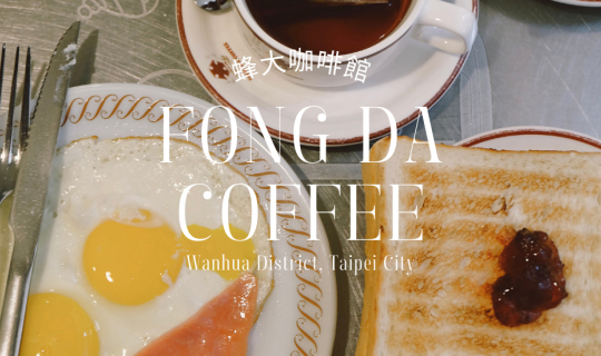 cover 蜂大咖啡館 Fong Da Coffee - Taiwan