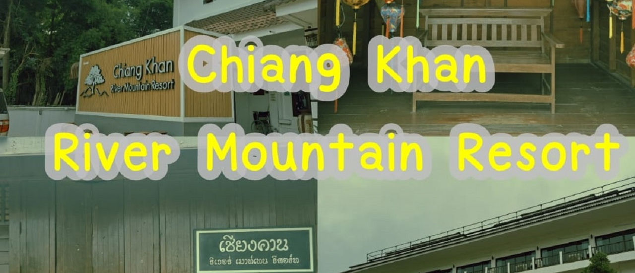 cover รีวิวที่พัก Chiangkhan River Mountain Resort เชียงคาน จ.เลย