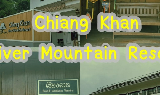 cover รีวิวที่พัก Chiangkhan River Mountain Resort เชียงคาน จ.เลย