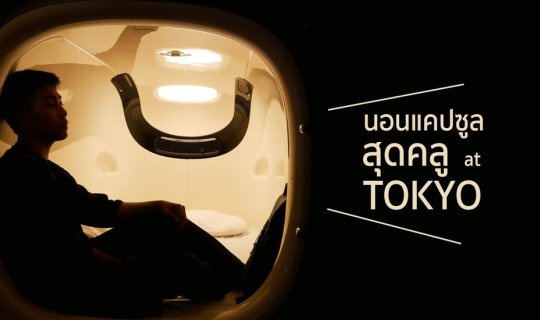 Cover My First Stay at a Super Cool Hostel: Nine Hours Hostel Shinjuku-Nor...