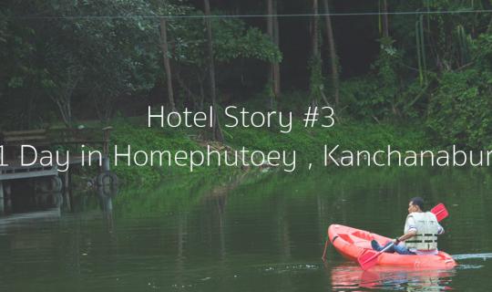 cover Hotel Stoty #3 :: 1 Day in โฮมพุเตย รีสอร์ท , กาญจนบุรี