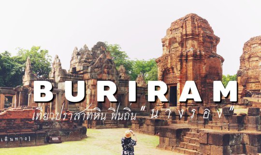 cover 2 Days 1 Night Tour of Buriram & Nang Rong Stone Castles