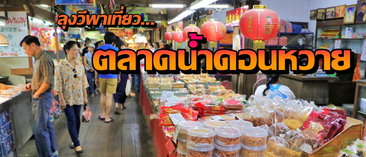 cover Don Wai Floating Market: A Culinary Paradise
The Don Wai Floating Market is a haven for foodies, offering a diverse array of delectable treats.