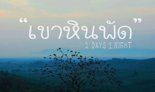 cover Sleep under the breeze, admire the scenery with Khao Hin Phat at Khiri Rat Nikhom.