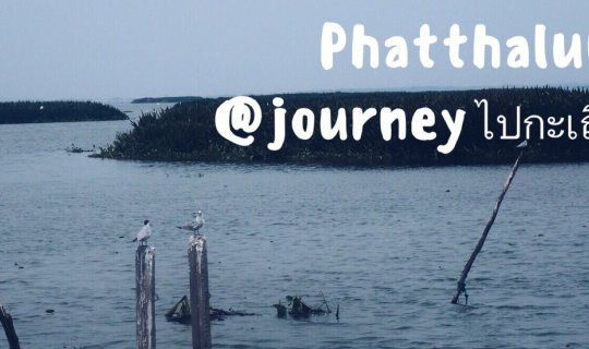 cover @Journeyไปกะเถื่อน  Take a relaxed train ride to Phatthalung.