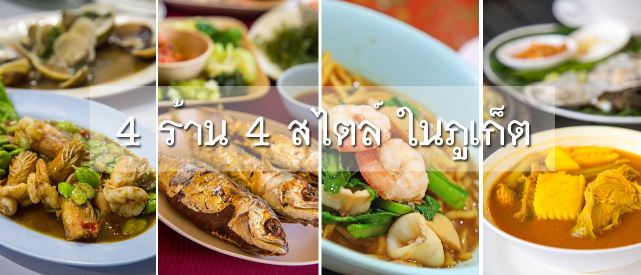 cover 4 ร้าน 4 สไตล์ ในภูเก็ต
