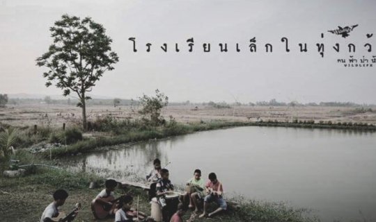 cover A small school in a vast field.