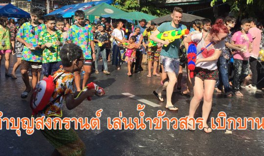 cover Celebrate Songkran by playing with rice water, bringing joy to the heart.