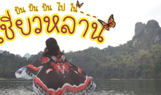 cover Fly, fly, into Cheow Lan Lake.