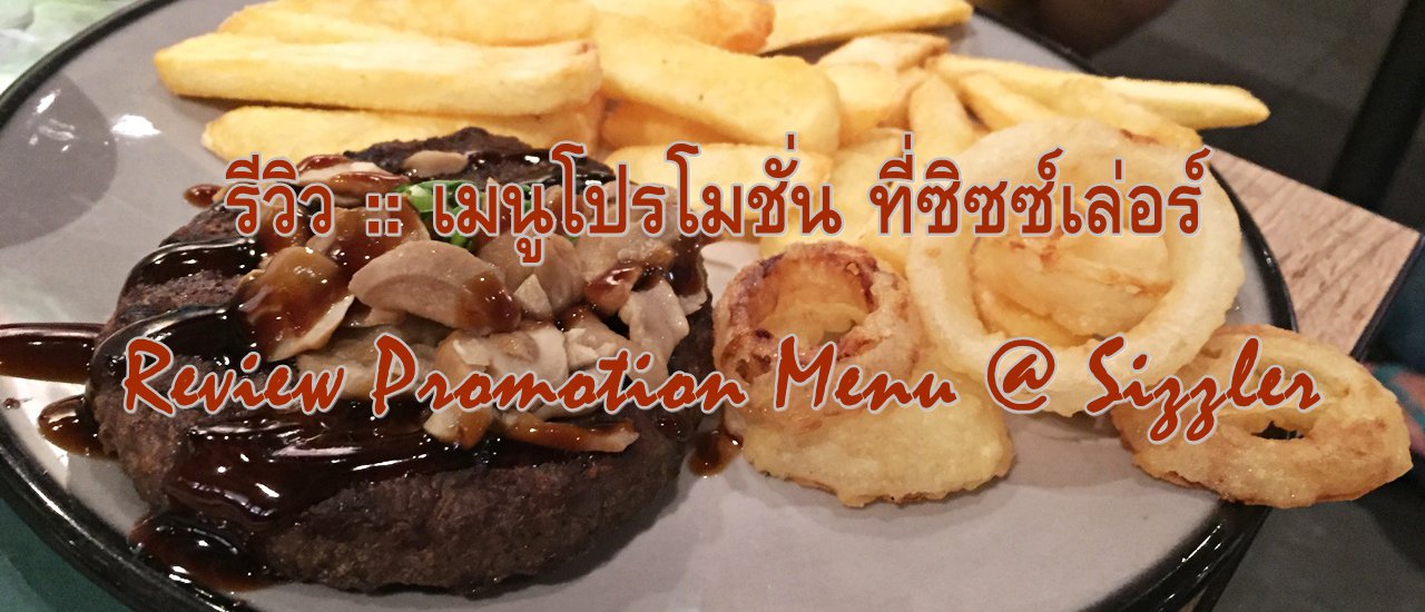 cover Sizzler Promotion Menu Review
This is a review of the promotion menu at Sizzler.