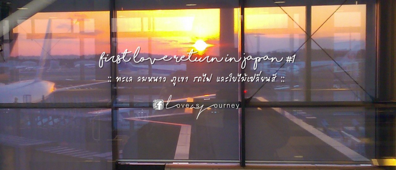 cover First Love Returned in Japan #1 :: ทะเล ลมหนาว ภูเขา รถไฟ และใบไม้เปลี่ยนสี