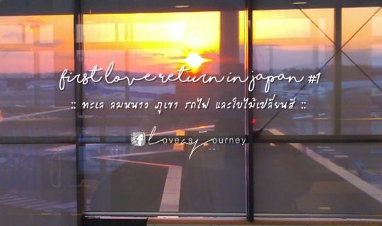 cover First Love Returned in Japan #1 :: ทะเล ลมหนาว ภูเขา รถไฟ และใบไม้เปลี่ยนสี