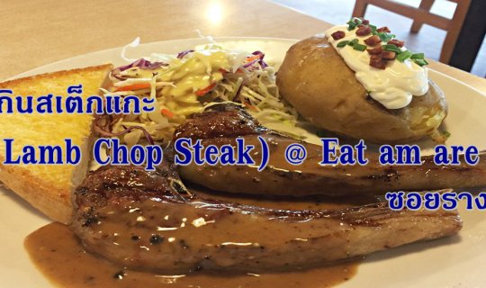 cover Lamb Chop Steak at Eat am are, Soi Rang Nam