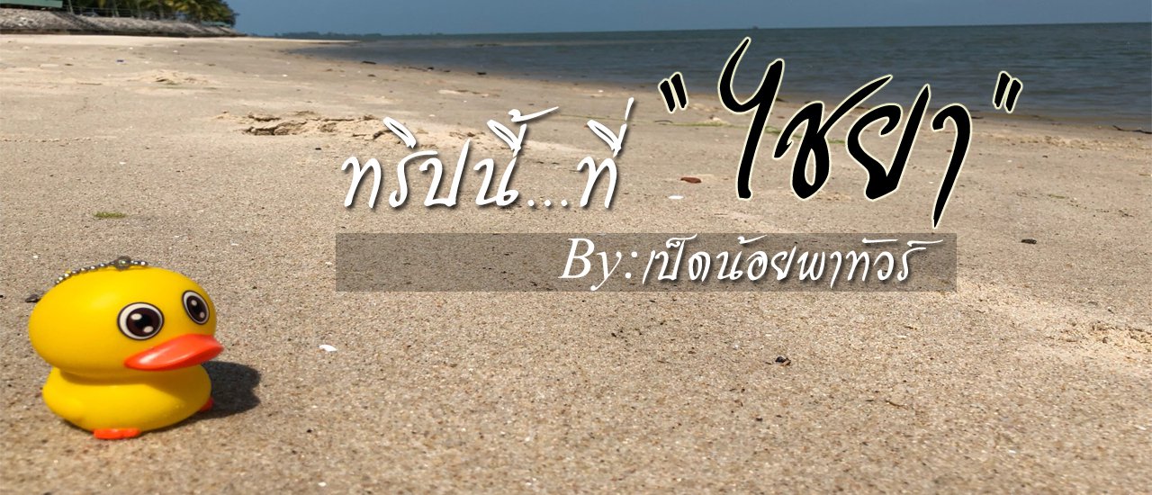 cover Let's go... Let's travel to Chaiya by Little Duck Tour Guide.