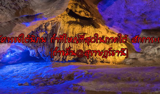 Cover Wonders Beneath the Earth: The Largest Cave in Southern Thailand, Re...