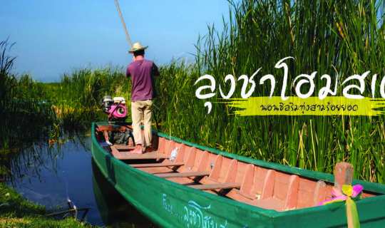 cover Uncle Cha Homestay: Relaxing by the Rice Fields of Sam Roi Yot