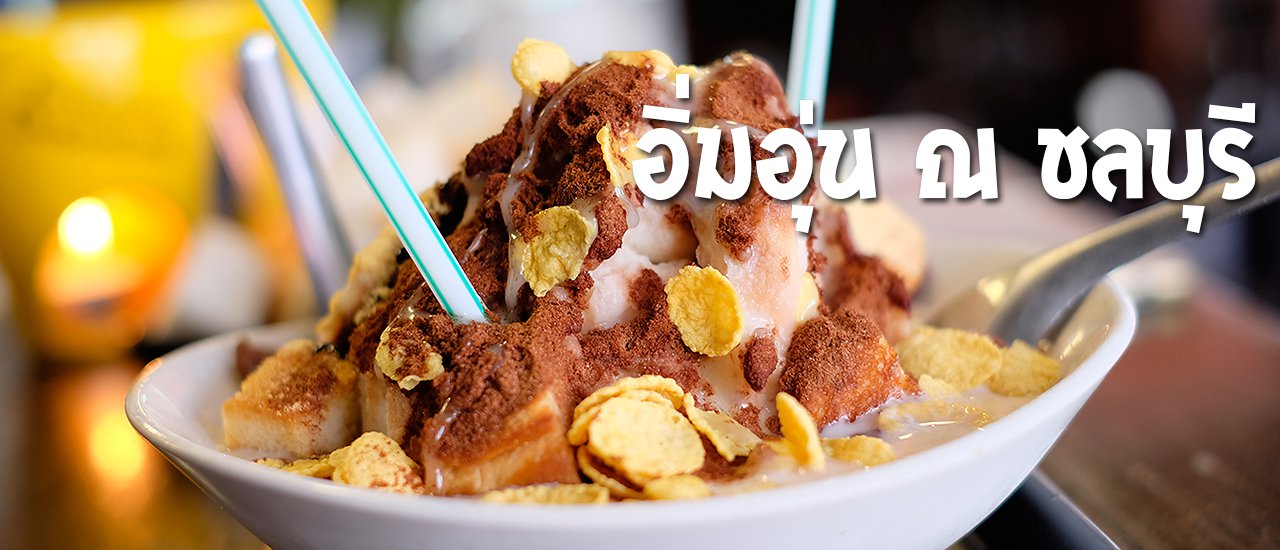 cover อิ่มอร่อยในราคาหลักสิบ!! อิ่มอุ่น ณ ชลบุรี