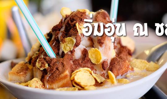 cover อิ่มอร่อยในราคาหลักสิบ!! อิ่มอุ่น ณ ชลบุรี