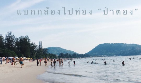 Cover Carrying a camera to explore "Patong"...