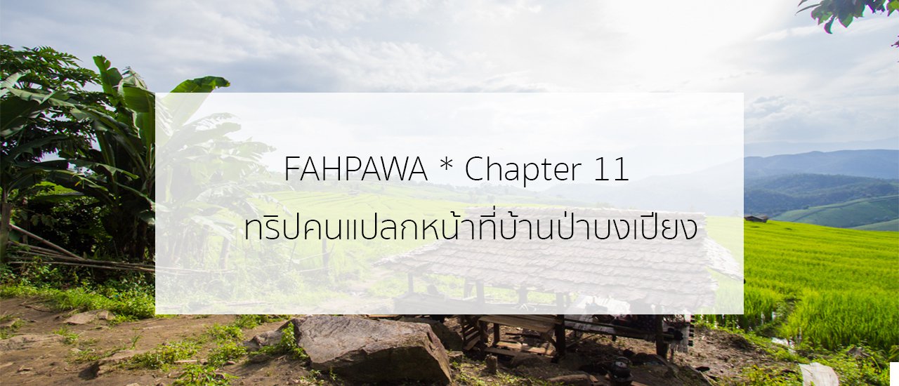 cover fahpawa* Chapter 11 :: ทริปคนแปลกหน้าที่บ้านป่าบงเปียง