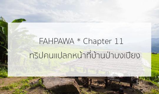 cover fahpawa* Chapter 11 :: ทริปคนแปลกหน้าที่บ้านป่าบงเปียง