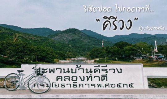 cover Reset Your Lungs and Embrace the Mountains at "Khiriwong"
By: Still Photography